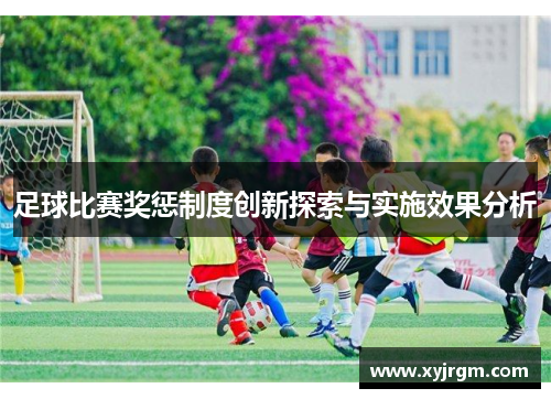 足球比赛奖惩制度创新探索与实施效果分析