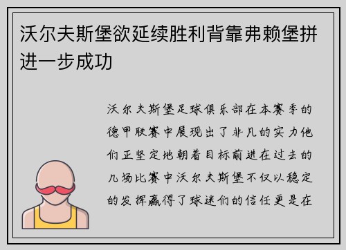 沃尔夫斯堡欲延续胜利背靠弗赖堡拼进一步成功