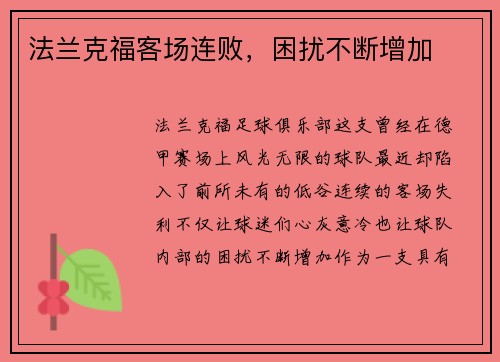法兰克福客场连败，困扰不断增加