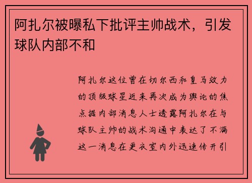 阿扎尔被曝私下批评主帅战术，引发球队内部不和