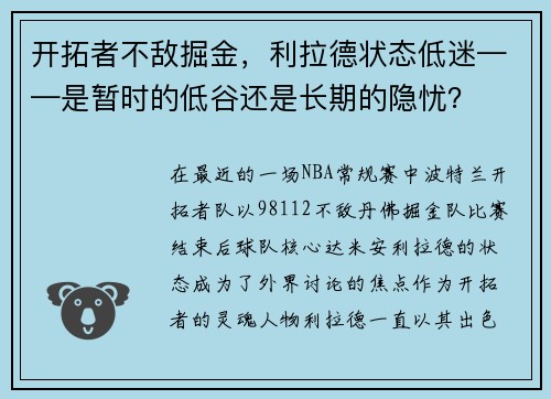 开拓者不敌掘金，利拉德状态低迷——是暂时的低谷还是长期的隐忧？