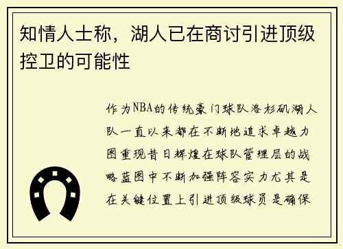 知情人士称，湖人已在商讨引进顶级控卫的可能性