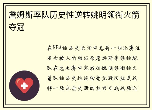 詹姆斯率队历史性逆转姚明领衔火箭夺冠