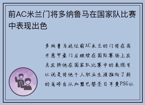 前AC米兰门将多纳鲁马在国家队比赛中表现出色