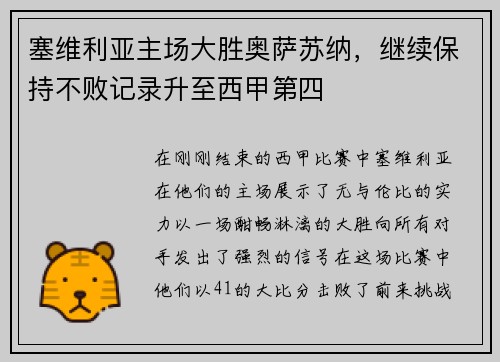 塞维利亚主场大胜奥萨苏纳，继续保持不败记录升至西甲第四