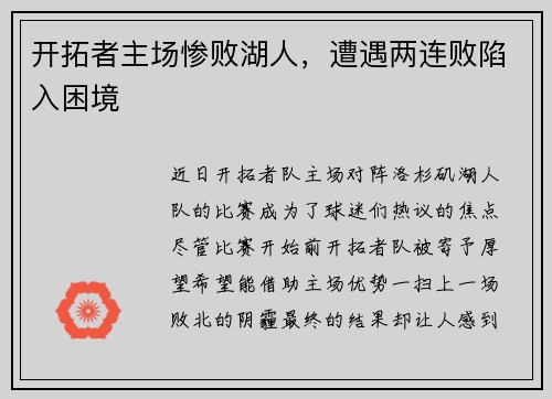 开拓者主场惨败湖人，遭遇两连败陷入困境