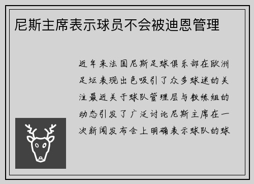 尼斯主席表示球员不会被迪恩管理