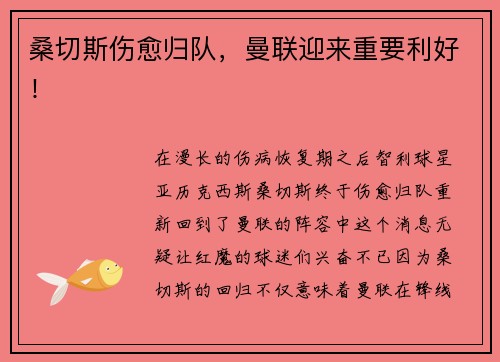 桑切斯伤愈归队，曼联迎来重要利好！