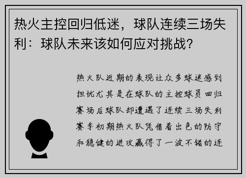 热火主控回归低迷，球队连续三场失利：球队未来该如何应对挑战？