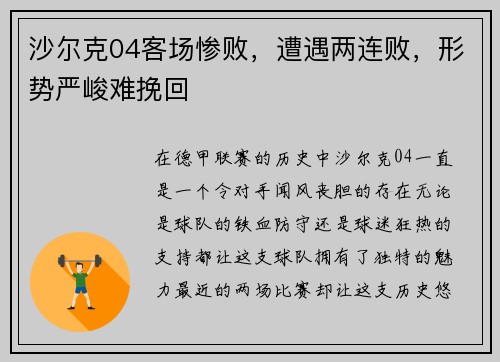 沙尔克04客场惨败，遭遇两连败，形势严峻难挽回