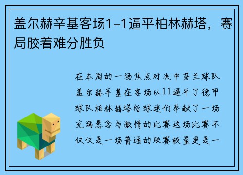 盖尔赫辛基客场1-1逼平柏林赫塔，赛局胶着难分胜负