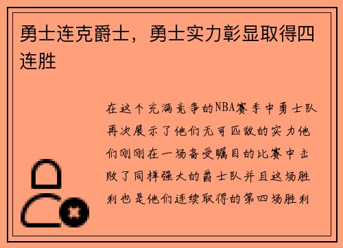 勇士连克爵士，勇士实力彰显取得四连胜