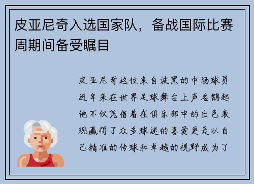皮亚尼奇入选国家队，备战国际比赛周期间备受瞩目