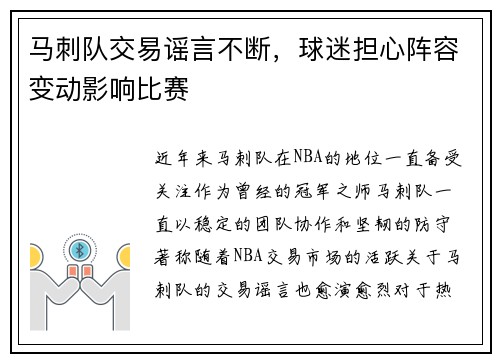马刺队交易谣言不断，球迷担心阵容变动影响比赛