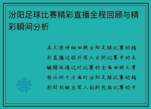 汾阳足球比赛精彩直播全程回顾与精彩瞬间分析