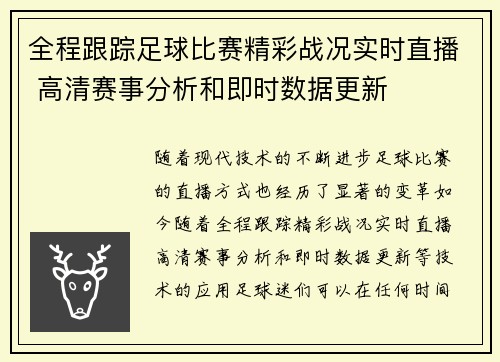 全程跟踪足球比赛精彩战况实时直播 高清赛事分析和即时数据更新