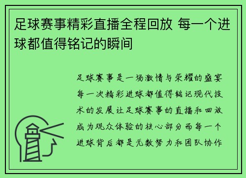 足球赛事精彩直播全程回放 每一个进球都值得铭记的瞬间